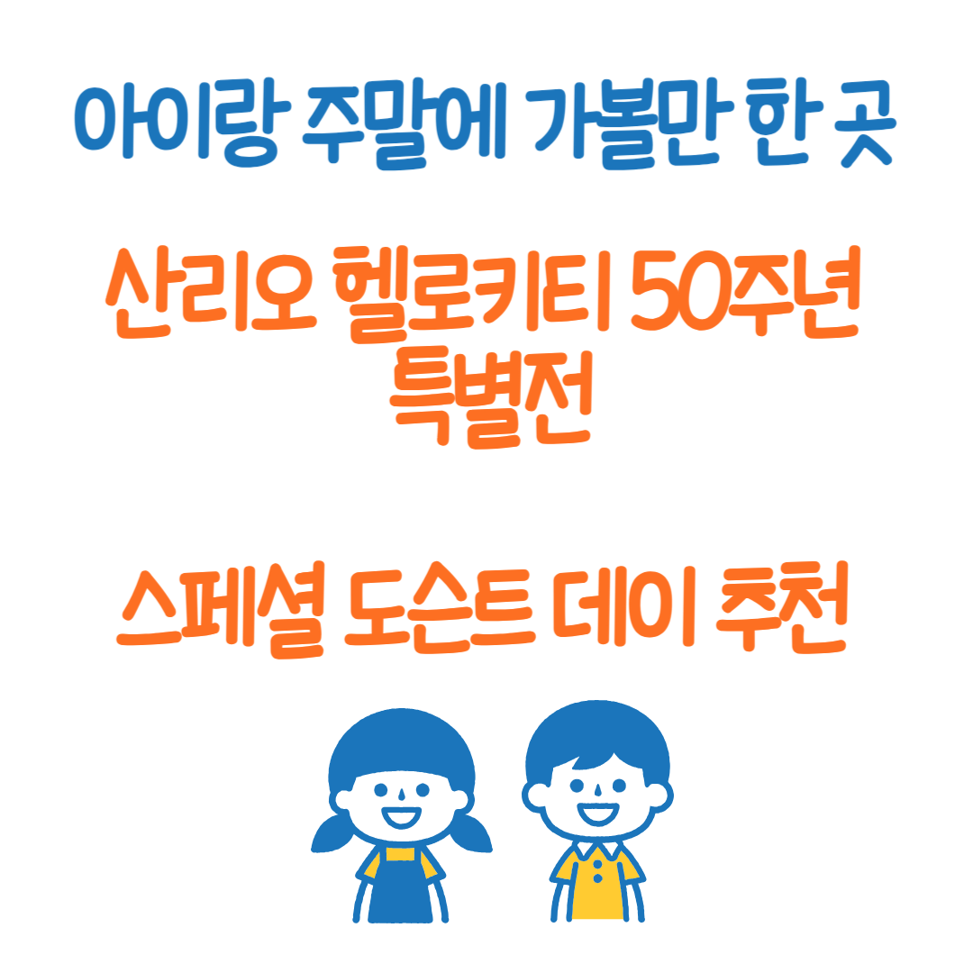 헬로키티 50주년 특별전