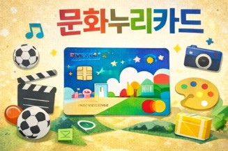 2026 문화누리카드 신청 및 사용처
