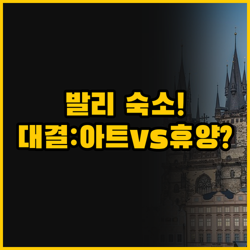 트렌디 아트와 편안한 휴양의 대결 발..