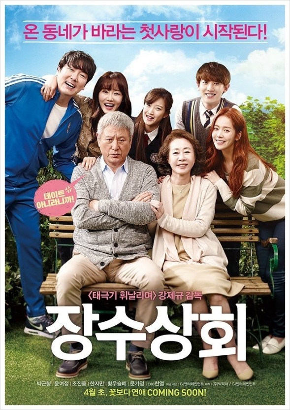 한국영화 장수상회 포스터 입니다.