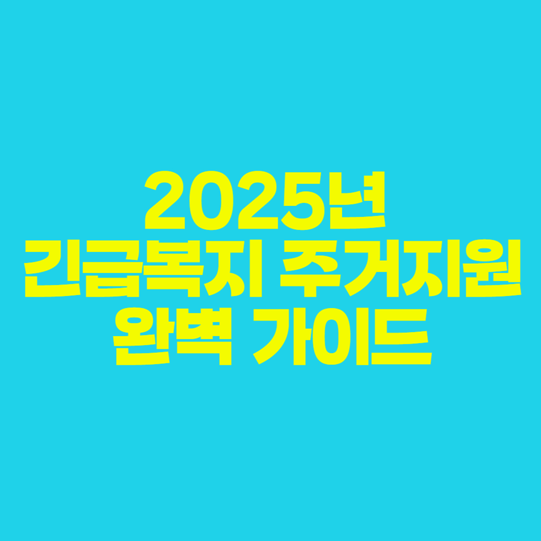 🏠 2025년 긴급복지 주거지원 완벽 정리 대상, 내용, 주거지원금, 신청방법, 보증금까지!