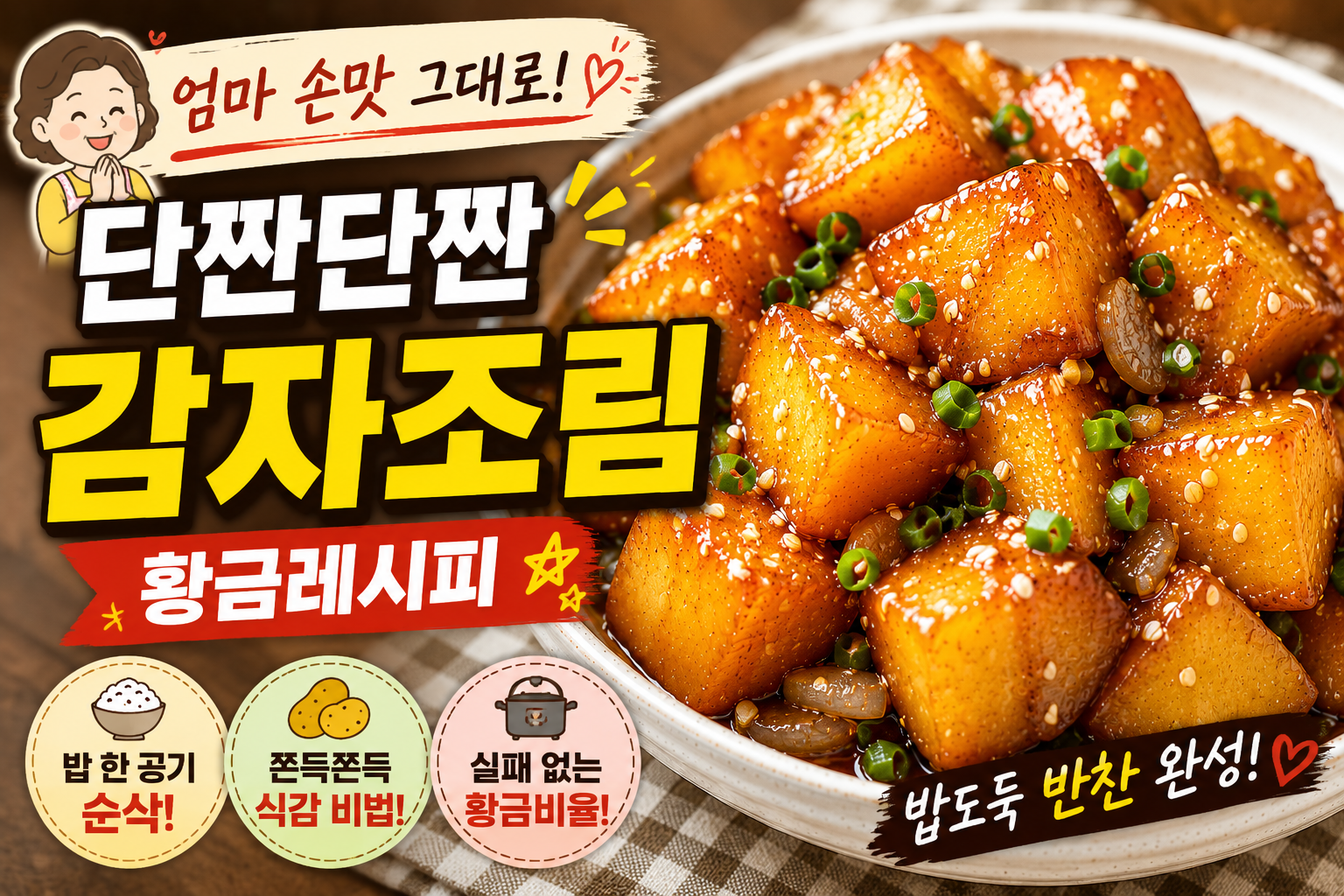 엄마 손맛 그대로! 단짠단짠 감자조림 황금레시피