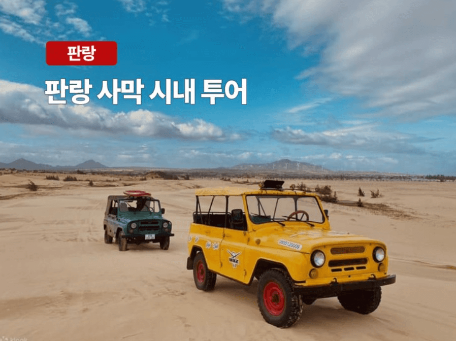 판랑 사막 시내투어