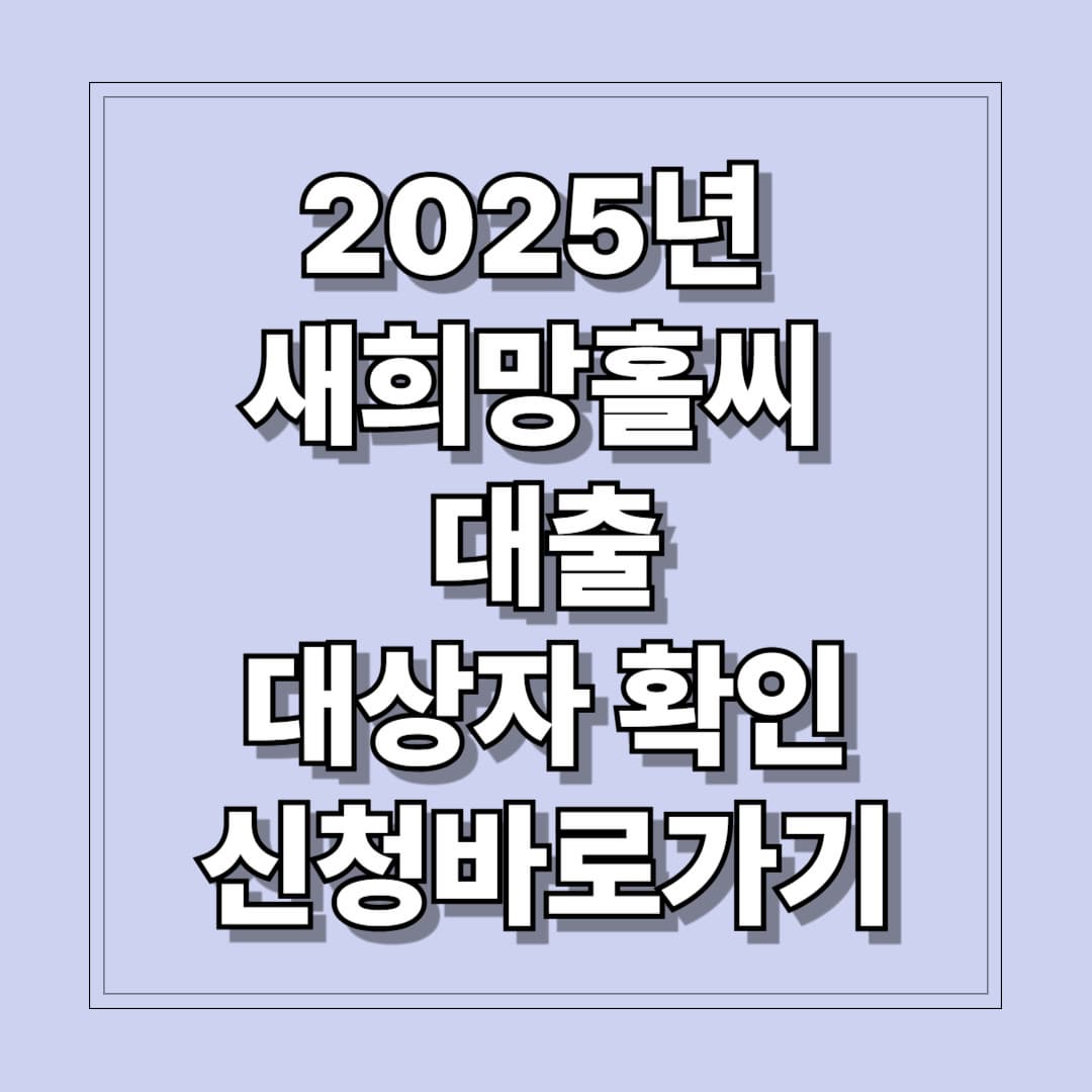 2025년 새희망홀씨 대출 대상자 확인 및 신청바로가기