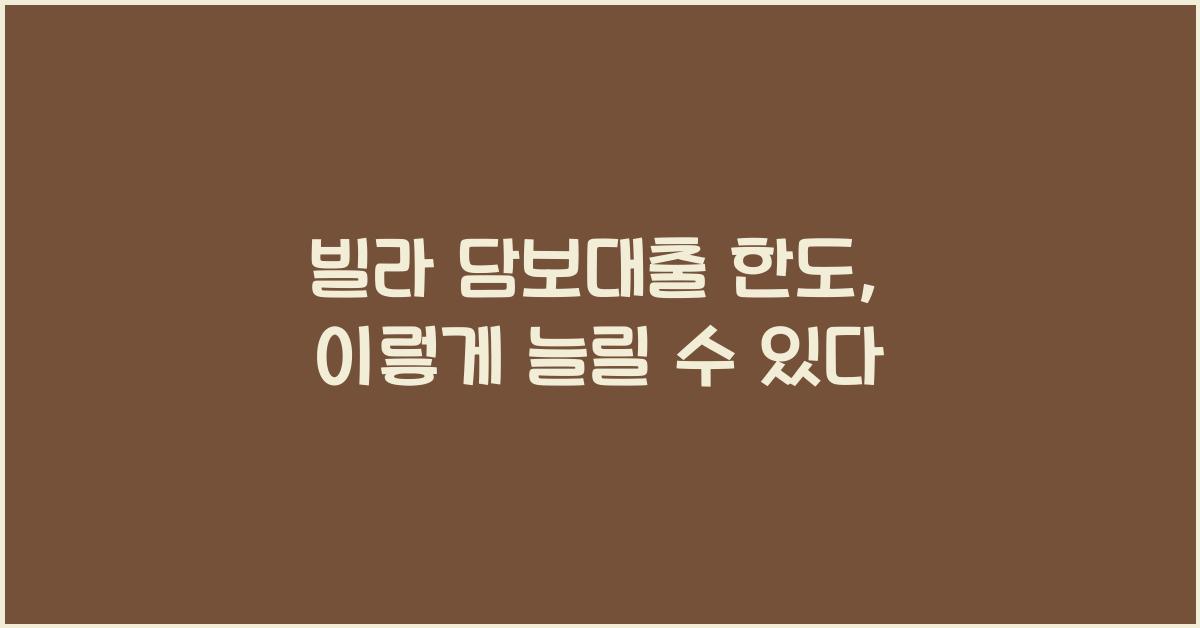 빌라 담보대출 한도