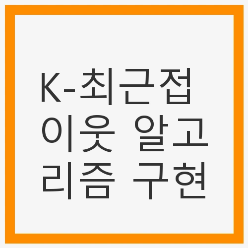 K-최근접 이웃 알고리즘