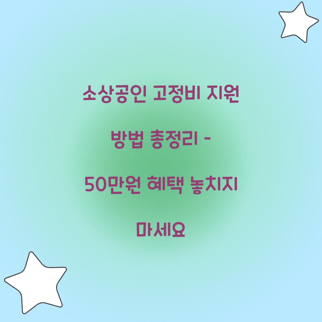소상공인 고정비 지원