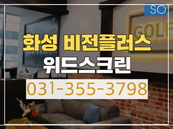 남양 스크린 골프존 남양읍 스크린골프