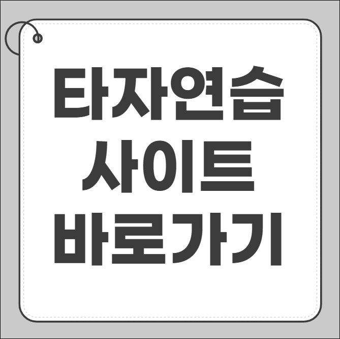 타자연습 바로가기