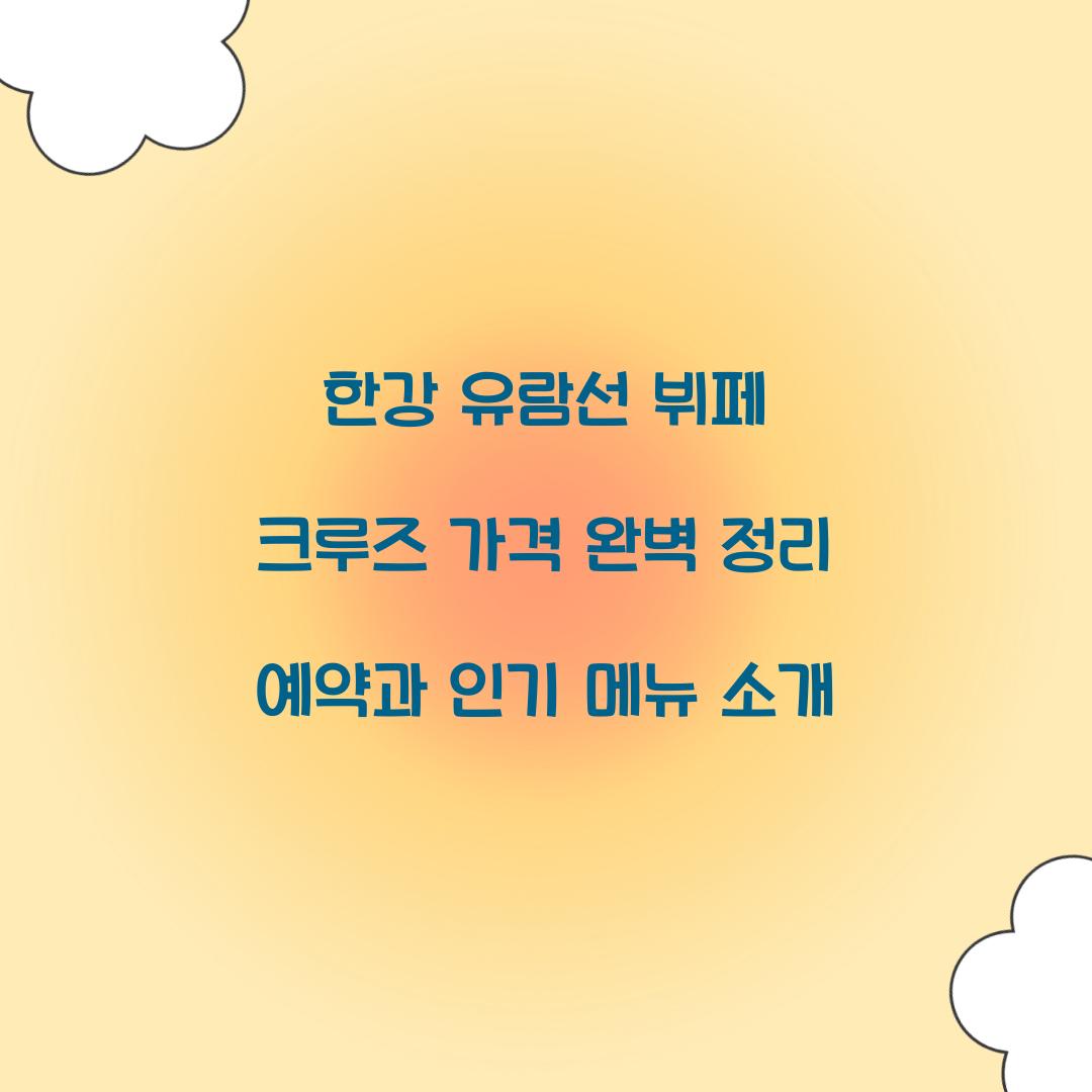 한강 유람선 뷔페 크루즈 가격