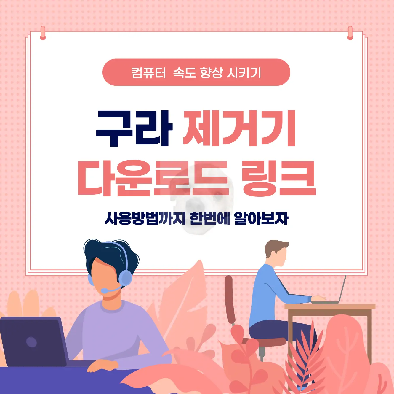 구라 제거기 다운로드 링크 바로가기