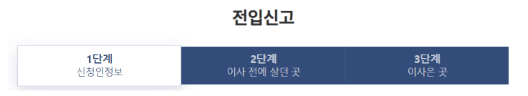 원클릭 전입신고