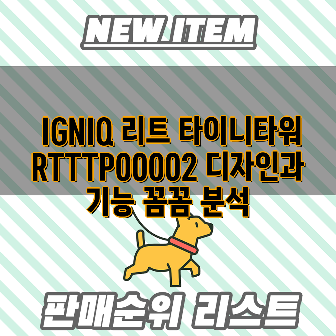  IGNIQ 리트 타이니타워 RTTTP00002 디자인