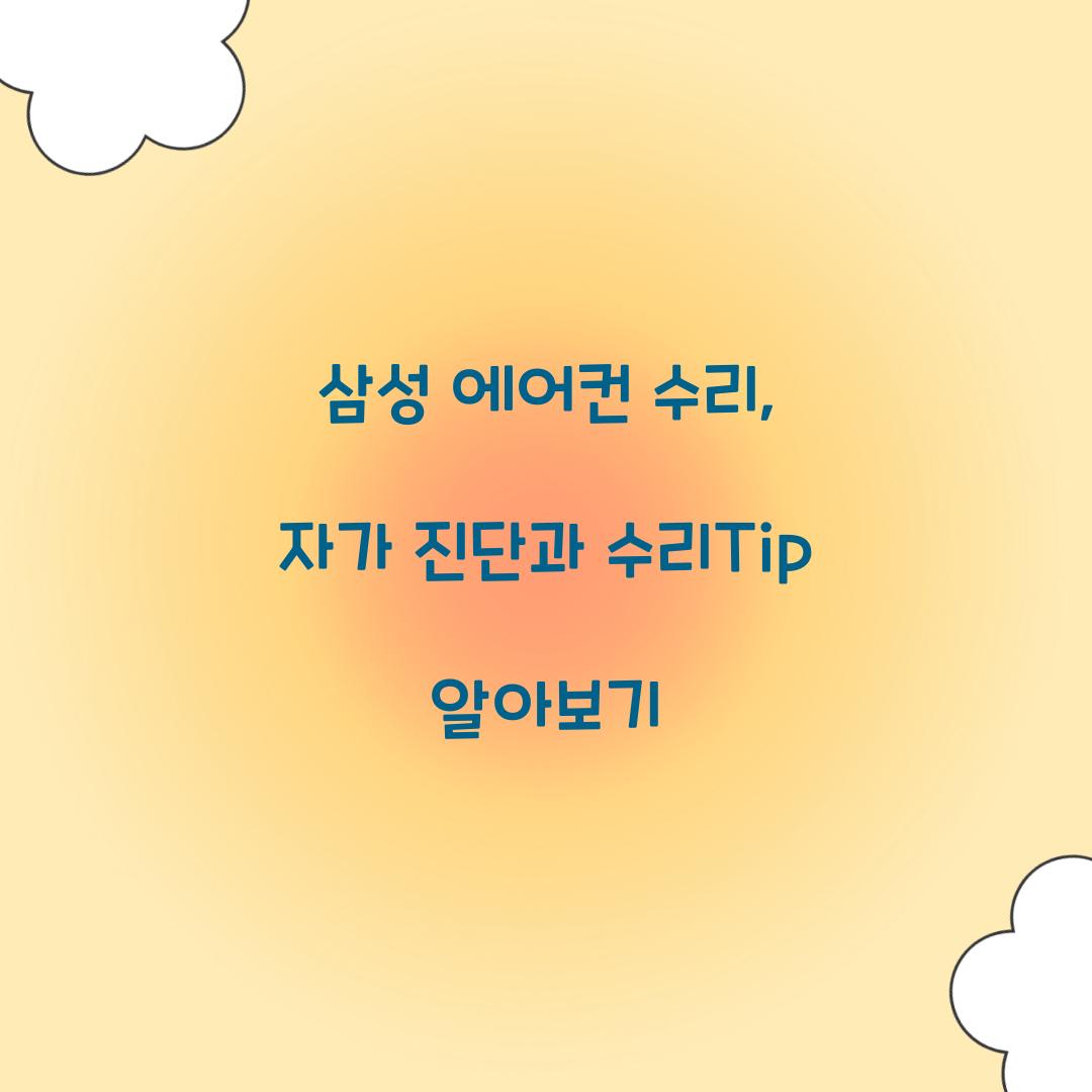 삼성 에어컨 수리