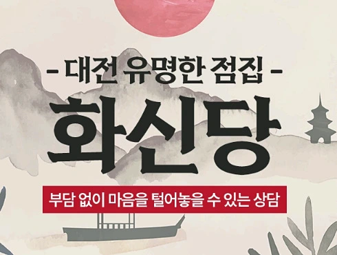 대전 유명한 점집 화신당 썸네일