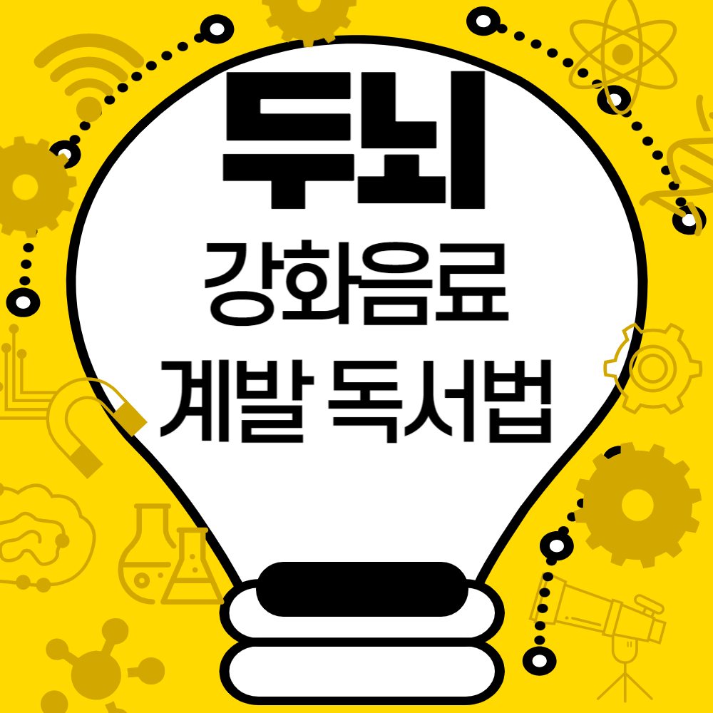 두뇌 강화 음료&#44; 두뇌 계발 독서법