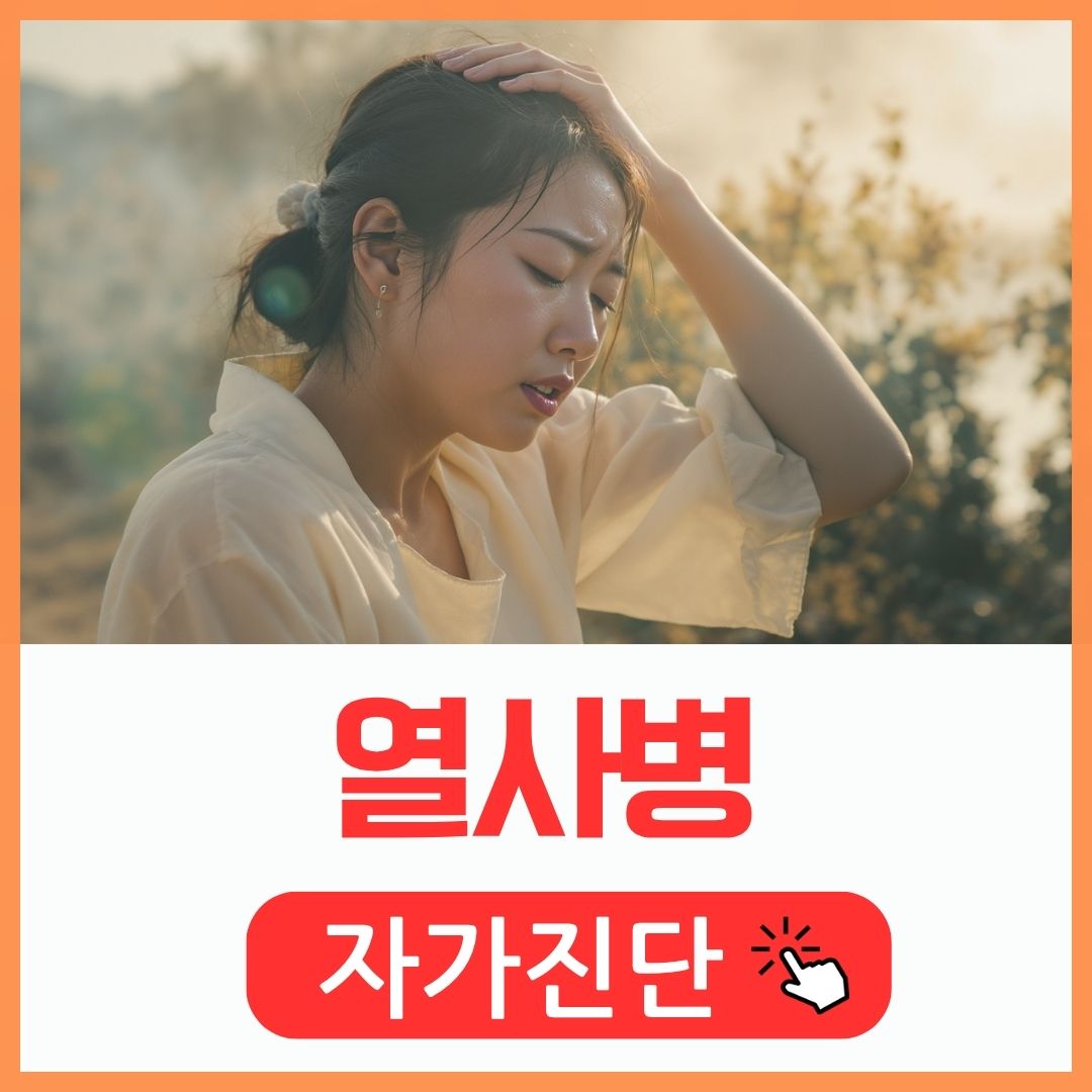 열사병 증상 및 자가진단하기_썸네일
