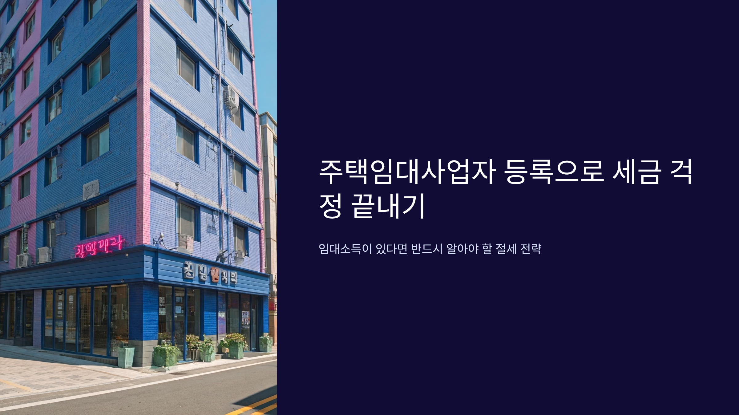 주택임대사업자 등록하면 세금 얼마나 줄어들까? 2025년 혜택 총정리