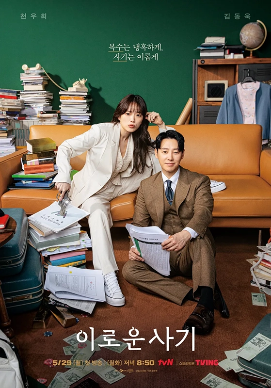 티빙-드라마-추천-이로운-사기
