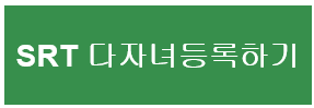srt다자녀등록하기