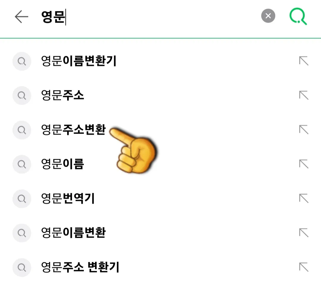 도로명-주소를-영문-주소로-변환-방법-안내-네이버-혹은-다음-포털-사이트에-접속합니다.-검색창에-영문-주소-변환을-입력한-다음-검색버튼을-클릭합니다.