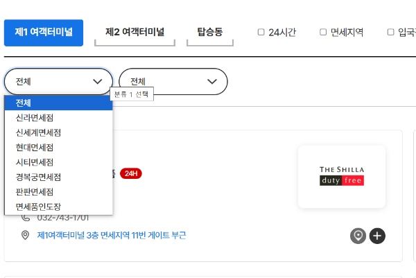 인천공항-면세점-정보-찾기-면세점-리스트-선택-예시