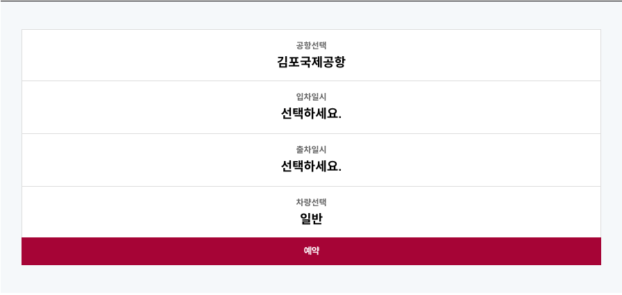 공항선택 및 입차 출차 일시 선택