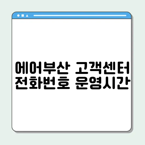 에어부산 고객센터 전화번호 운영시간
