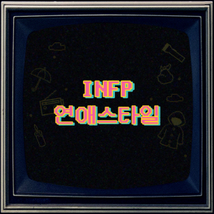 연애스타일