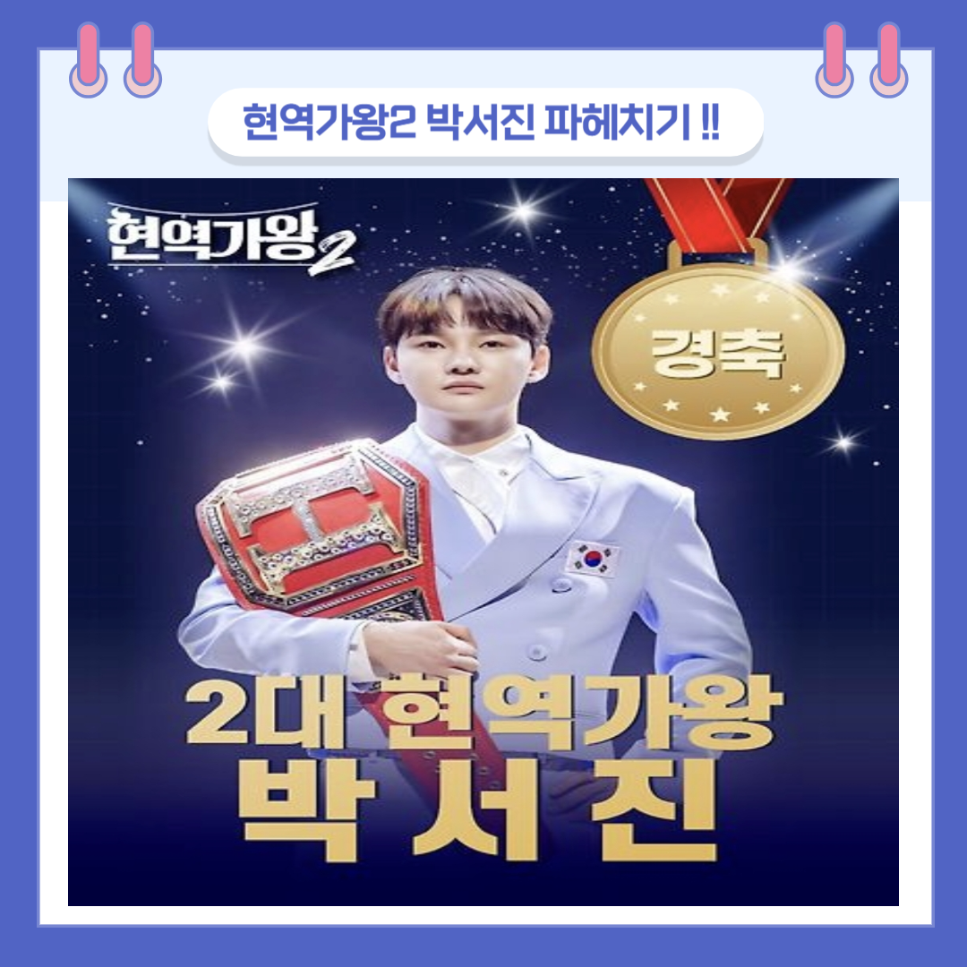 현역가왕2 우승 박서진