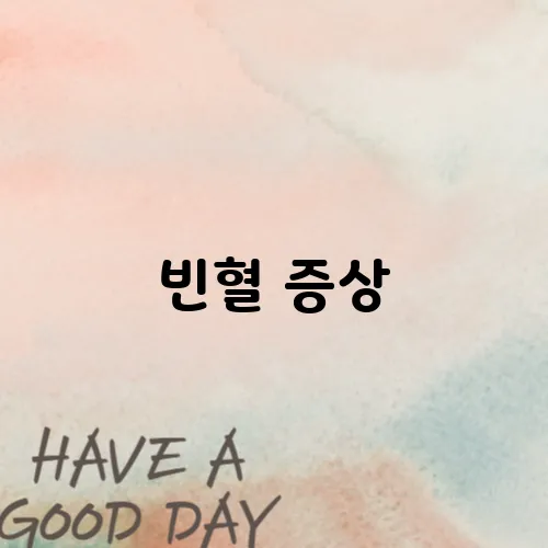빈혈 증상