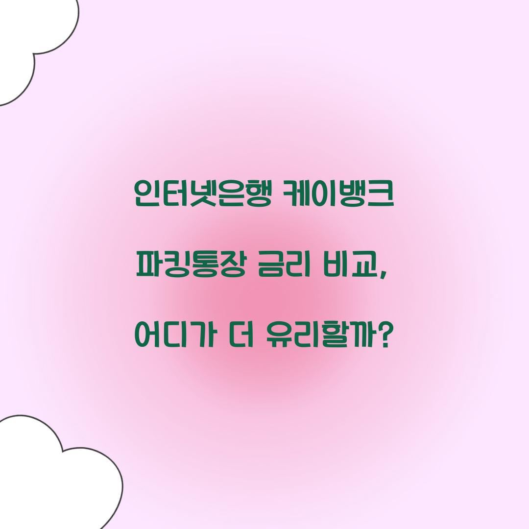 인터넷은행 케이뱅크 파킹통장 금리
