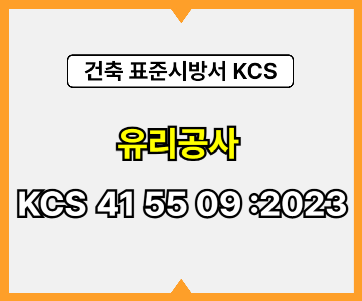 유리공사 KCS 41 55 09 :2023 건설 표준시방서1