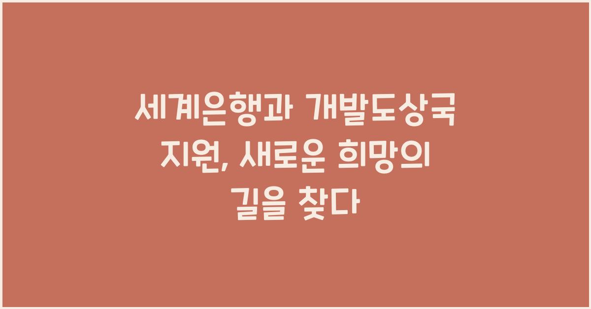 세계은행(World Bank)과 개발도상국 지원