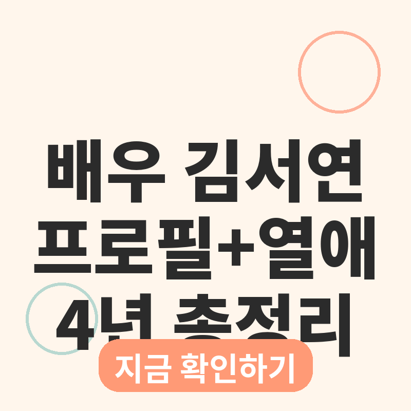 2026 배우 김서연 프로필, 몰랐던 4년 열애까지 총정리 썸네일