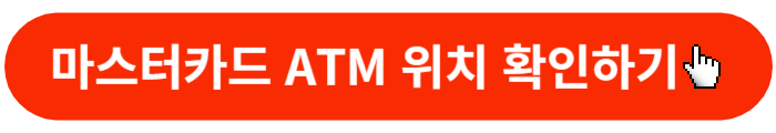마스터카드 ATM -위치확인 버튼