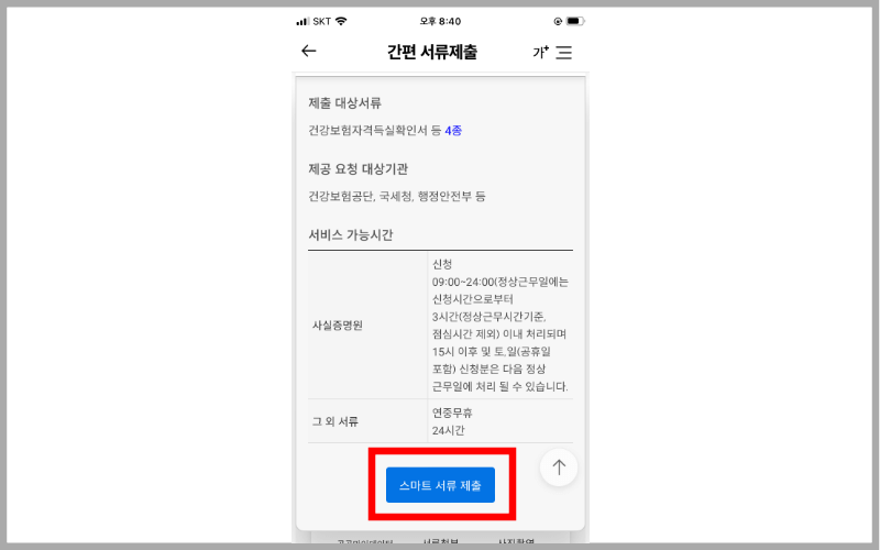 스마트-서류-제출-클릭
