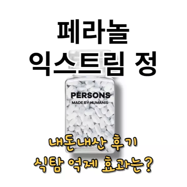 퍼슨스 페라놀 익스트림 정 내돈내산 후기, 식탐제어 효과는