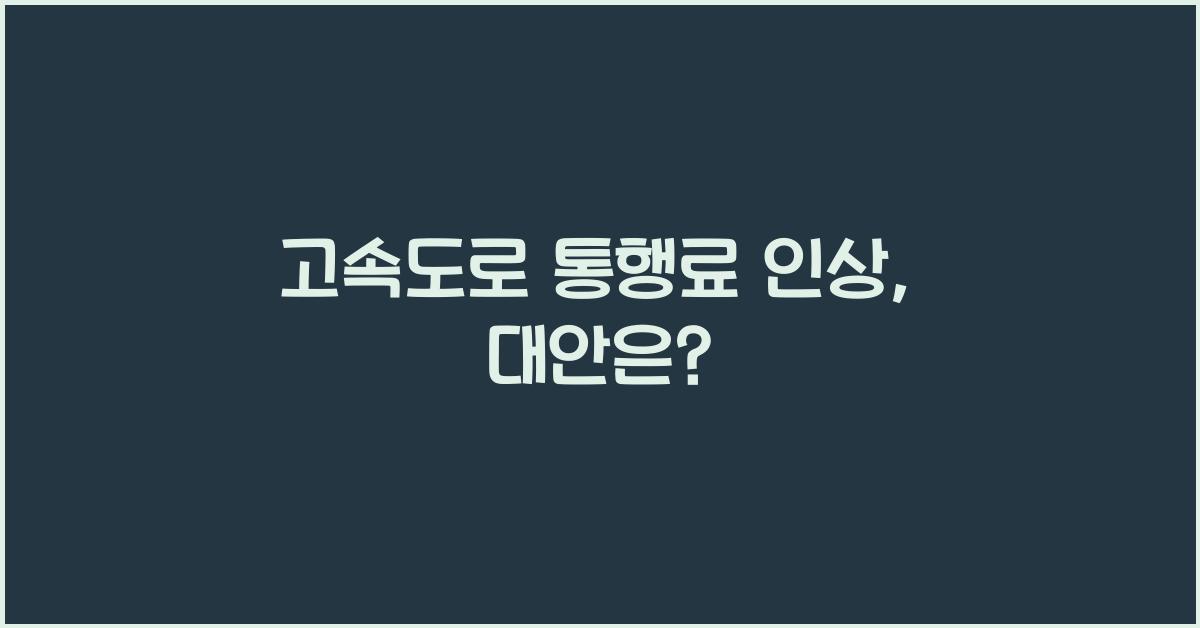 고속도로 통행료