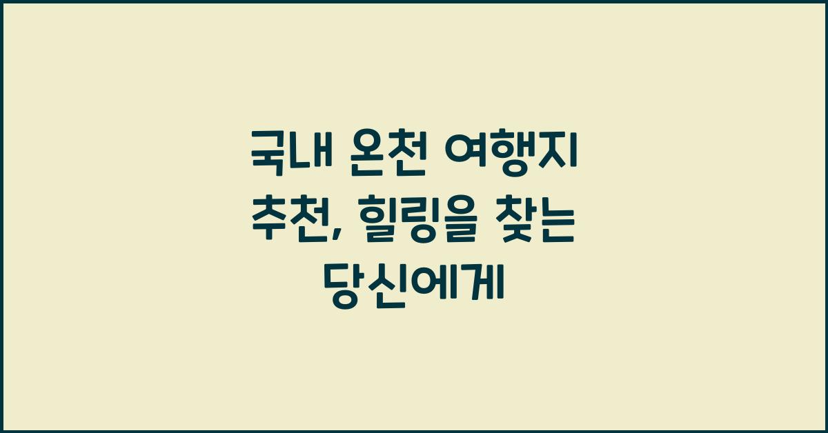 국내 온천 여행지 추천