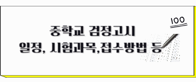 중학교 검정고시 일정, 시험과목, 접수방법, 합격기준 안내