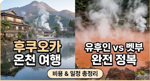 후쿠오카 온천 여행 비용 &amp; 일정 총정리
