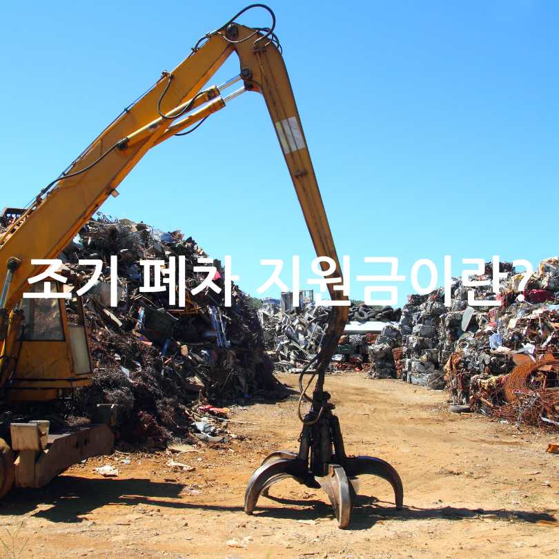 2025년 노후 경유차 조기 폐차 지원금 신청방법과 지원금 