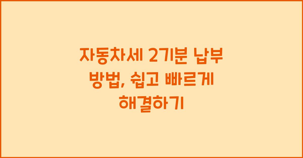 자동차세 2기분 납부 방법