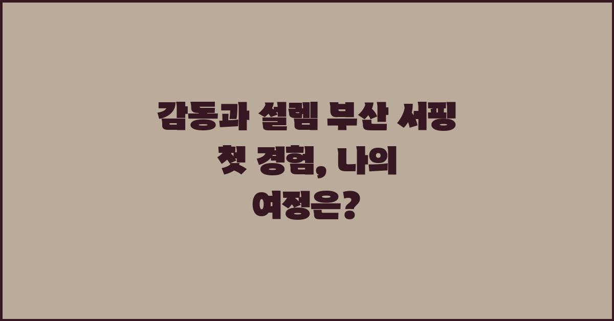 감동과 설렘! 부산 서핑 첫 경험