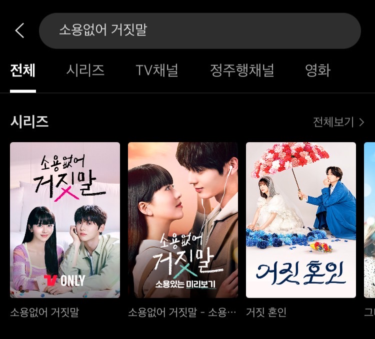 티빙에서 볼 수 있는 소용없어 거짓말