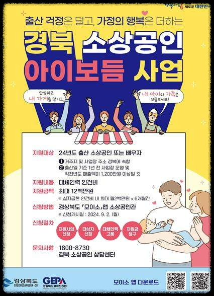 2024년 경상북도 소상공인 출산 아이보듬 지원사업: 지원대상&amp;#44; 신청방법 및 기간