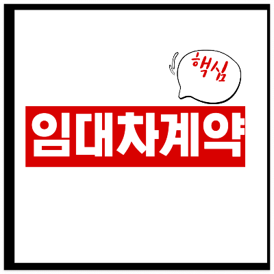 임대차계약