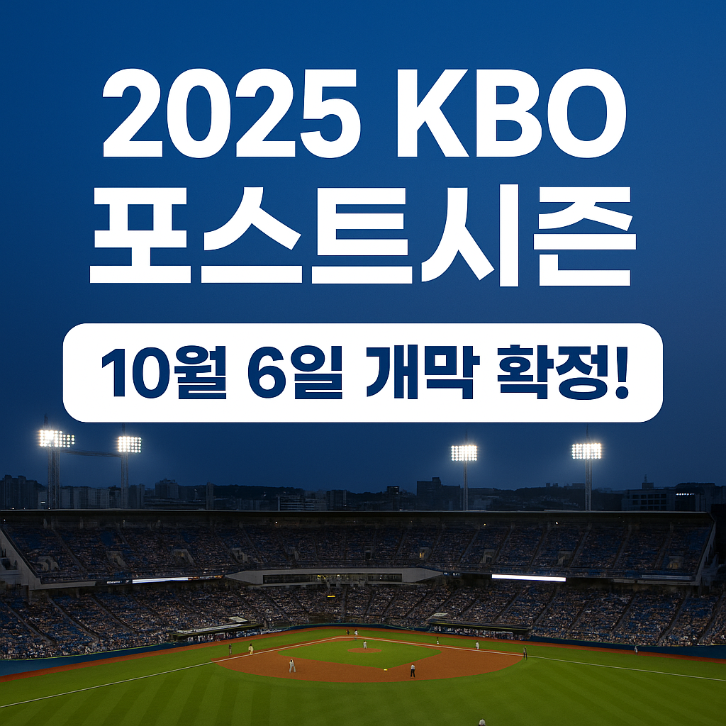 2025 KBO 포스트시즌 가을 야구 플레이오프 