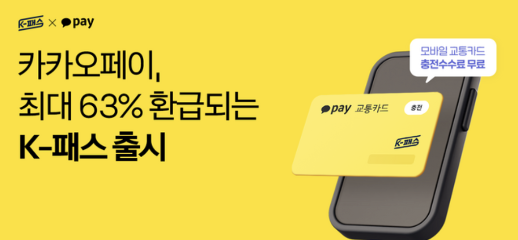 카카오페이 K-패스